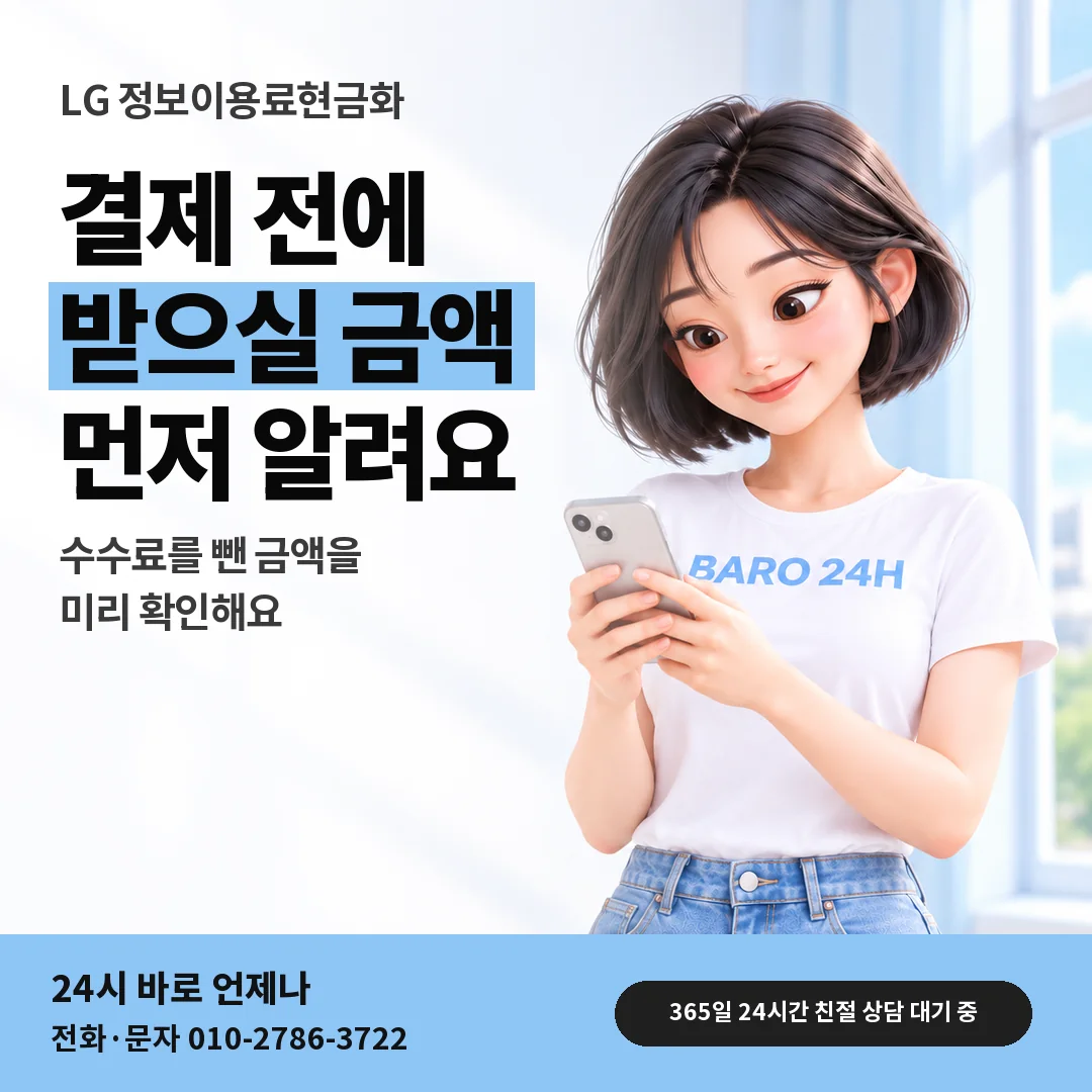 BARO 24H 티셔츠를 입은 3D 인물 옆에 「LG 받으실 금액 미리 알기」 제목을 얹은 안내 카드
