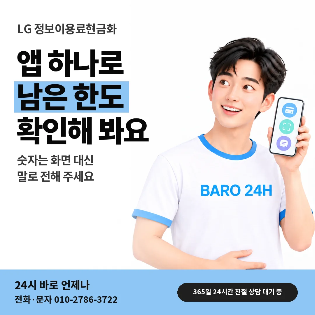 BARO 24H 티셔츠를 입은 3D 인물 옆에 「LG 앱에서 한도 확인하기」 제목을 얹은 안내 카드