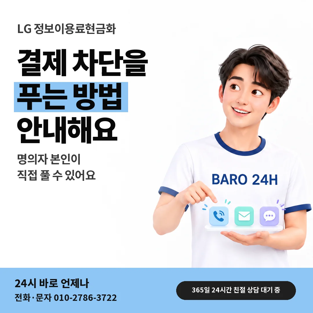 BARO 24H 티셔츠를 입은 3D 인물 옆에 「LG 결제 차단 설정 풀기」 제목을 얹은 안내 카드