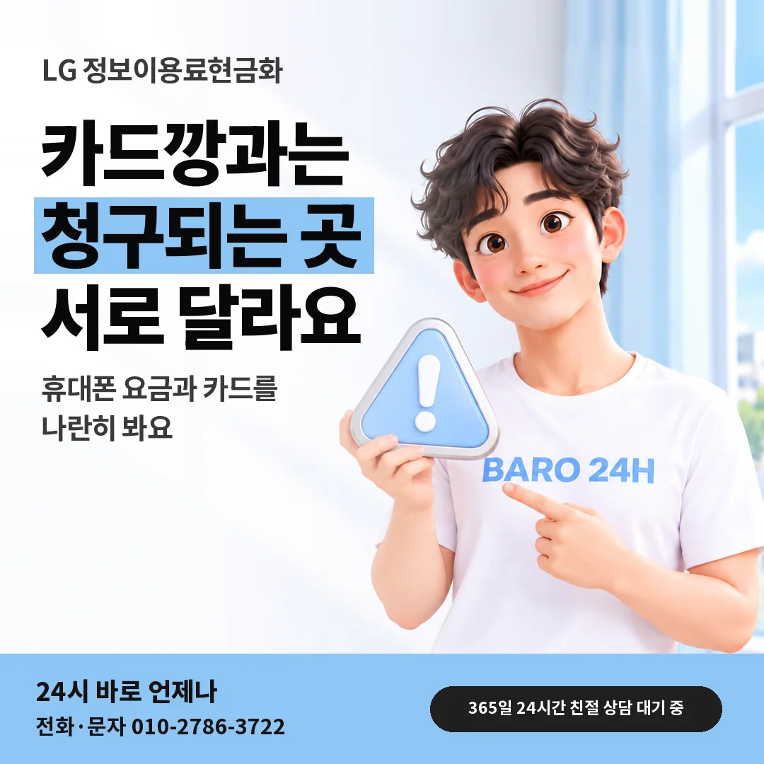 주의 표지판을 든 BARO 24H 티셔츠를 입은 3D 인물 옆에 「LG 카드깡과 다른 점 알기」 제목을 얹은 안내 카드