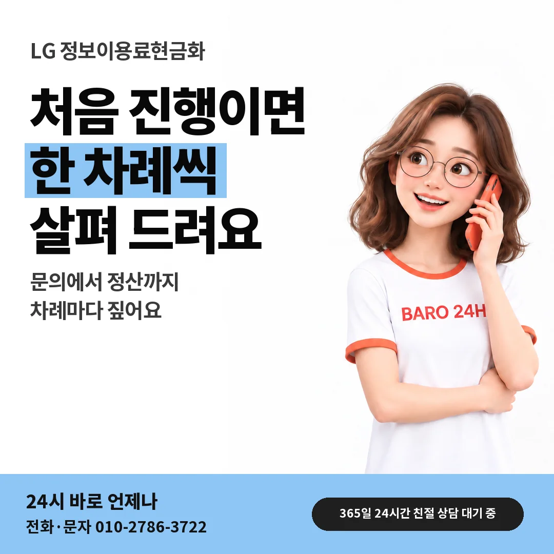BARO 24H 티셔츠를 입은 3D 인물 옆에 「LG 정보이용료현금화」 제목을 얹은 안내 카드