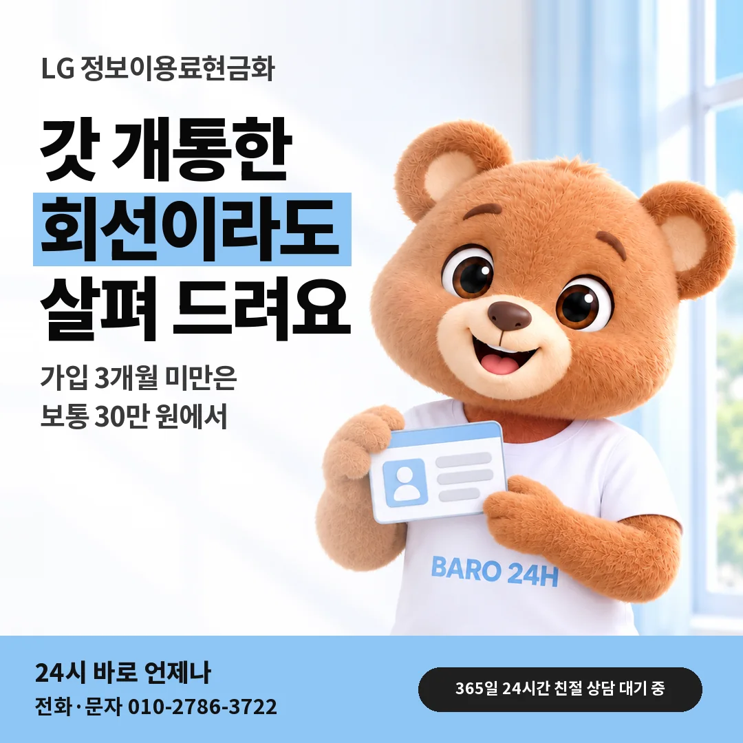 신분증을 든 BARO 24H 티셔츠를 입은 3D 곰 캐릭터 옆에 「LG 새로 개통한 회선 한도」 제목을 얹은 안내 카드