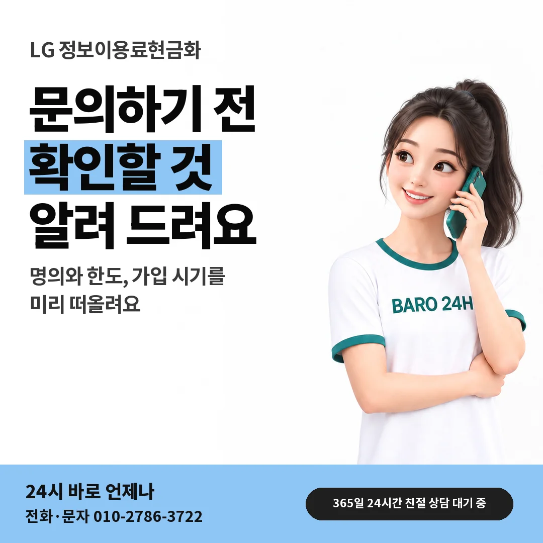 BARO 24H 티셔츠를 입은 3D 인물 옆에 「LG 첫 문의 전 준비」 제목을 얹은 안내 카드