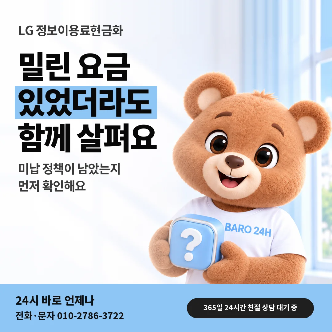 물음표 상자를 든 BARO 24H 티셔츠를 입은 3D 곰 캐릭터 옆에 「LG 요금이 밀렸던 회선」 제목을 얹은 안내 카드